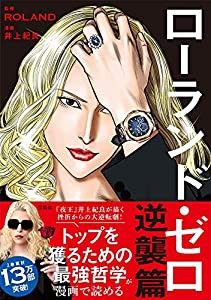 ローランド・ゼロ 逆襲篇(中古品)