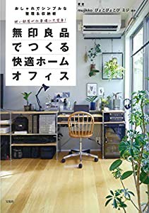 狭い部屋が仕事場に大変身! 無印良品でつくる快適ホームオフィス(中古品)