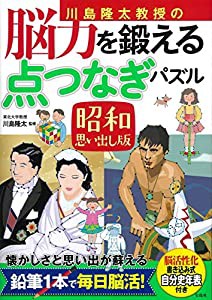 川島隆太教授の脳力を鍛える 点つなぎパズル 昭和思い出し版(中古品)