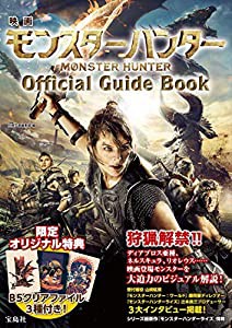 映画 モンスターハンター Official Guide Book【クリアファイル付き】(中古品)