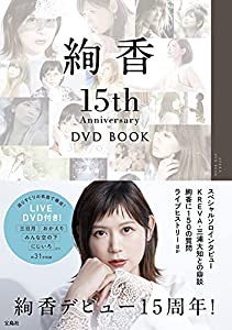 絢香 15th Anniversary DVD BOOK(中古品)