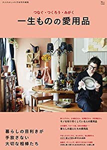 大人のおしゃれ手帖特別編集 一生ものの愛用品 (TJMOOK)(中古品)