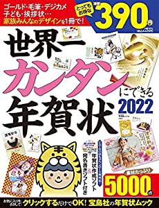 世界一カンタンにできる年賀状2022 (宝島MOOK)(中古品)