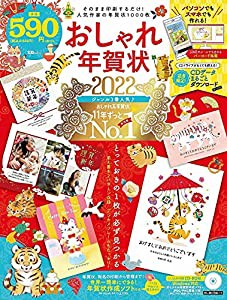 おしゃれ年賀状2022 (宝島MOOK)(中古品)