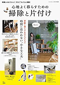 大人のおしゃれ手帖特別編集 心地よく暮らすための掃除と片付け (TJMOOK)(中古品)