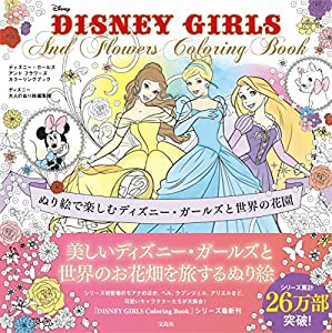 DISNEY GIRLS And Flowers Coloring Book(中古品)