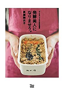 大人のおしゃれ手帖特別編集 発酵美人になりませう。 (TJMOOK)(中古品)