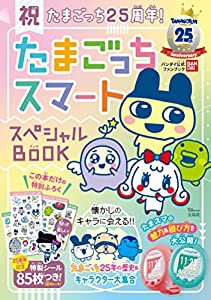 祝たまごっち25周年?! ?たまごっちスマート スペシャルBOOK (TJMOOK)(中古品)