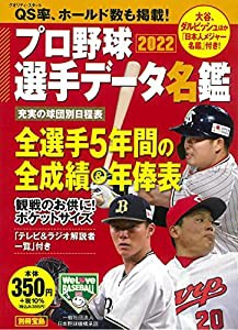 プロ野球選手データ名鑑2022 (TJMOOK)(中古品)