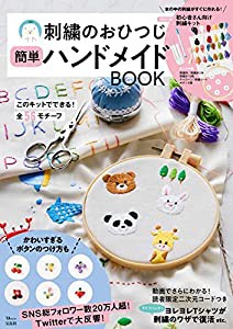 刺繍のおひつじ 簡単ハンドメイドBOOK (TJMOOK)(中古品)