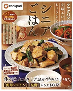 クックパッド 夫婦ふたりでちょうどいいシニアごはん 3 (TJMOOK)(中古品)