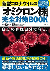 新型コロナウイルス 「オミクロン株」完全対策BOOK(中古品)