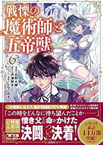 戦慄の魔術師と五帝獣 6 (このマンガがすごい! comics)(中古品)