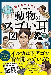 人間と比べてわかる 動物のスゴい耳図鑑(中古品)