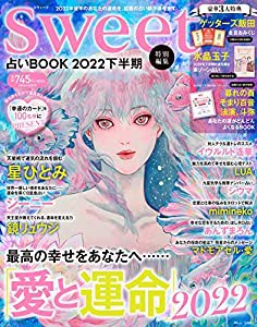 sweet特別編集 占いBOOK2022 下半期 (TJMOOK)(中古品)