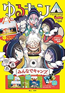 ゆるキャン△ キャンプいこう! ビッグバッグBOOK みんなでキャンプver. (TJMOOK)(中古品)