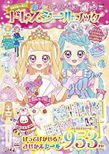 おしゃれプリンセス ドレスシールブック (TJMOOK)(中古品)