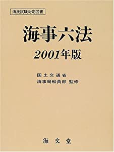 海事六法〈2001年版〉(中古品)