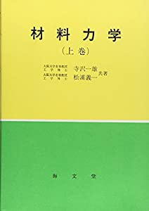 材料力学 上巻(中古品)