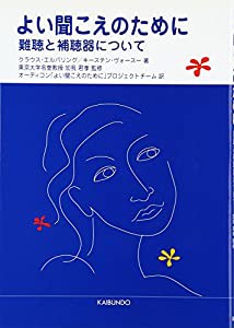 よい聞こえのために—難聴と補聴器について(中古品)