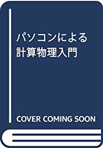 パソコンによる計算物理入門(中古品)