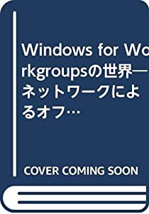 Windows for Workgroupsの世界―ネットワークによるオフィスの生産性向上を目指して(中古品)