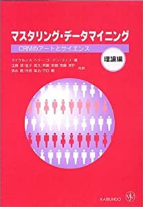 マスタリング・データマイニング 理論編―CRMのアートとサイエンス(中古品)