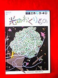 図画工作 3・4下 [平成18年度] (文部科学省検定済教科書 小学校図画工作科用)(中古品)