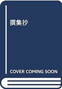 松平文庫本撰集抄(中古品)