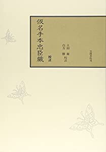 校註仮名手本忠臣蔵(中古品)