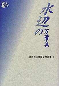 水辺の万葉集 (高岡市万葉歴史館論集)(中古品)