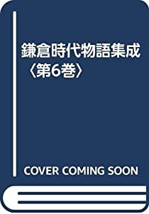 鎌倉時代物語集成〈第6巻〉(中古品)