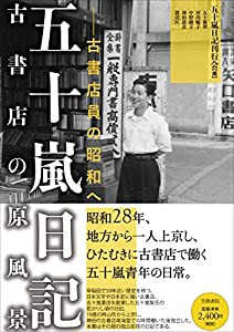 五十嵐日記 古書店の原風景: 古書店員の昭和へ(中古品)