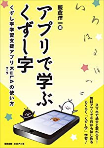 アプリで学ぶくずし字: くずし字学習支援アプリKuLAの使い方(中古品)