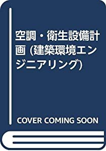 空調・衛生設備計画 (建築環境エンジニアリング)(中古品)