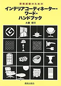 資格試験のためのインテリアコーディネーター・ワード・ハンドブック(中古品)