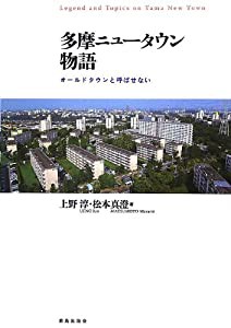 多摩ニュータウン物語―オールドタウンと呼ばせない(中古品)