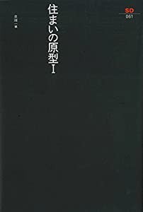 住まいの原型 1 (SD選書 61)(中古品)