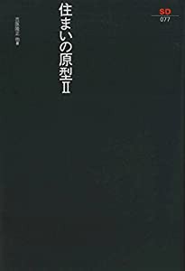 住まいの原型 2 (SD選書 77)(中古品)