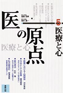 医の原点 第5集 医療と心(中古品)