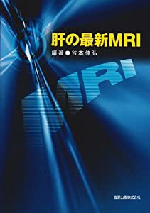 肝の最新MRI(中古品)