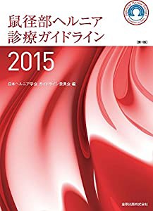 鼠径部ヘルニア診療ガイドライン(中古品)