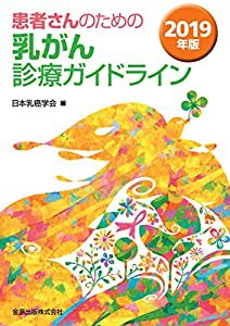 患者さんのための乳がん診療ガイドライン 2019年版(中古品)