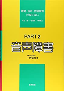 聴覚・音声・言語障害の取り扱い part 2 音声障害(中古品)