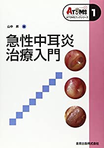 急性中耳炎治療入門 (ATOMSブックシリーズ)(中古品)