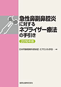 急性鼻副鼻腔炎に対するネブライザー療法の手引き(中古品)