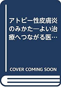 アトピー性皮膚炎のみかた—よい治療へつながる医師と患者の上手なつきあいかた (SCOM (006))(中古品)