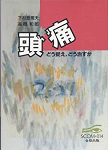 頭痛―どう捉え どう治すか (SCOM (014))(中古品)