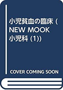 小児貧血の臨床 (NEW MOOK小児科 (1))(中古品)