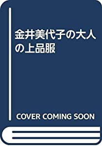 金井美代子の大人の上品服(中古品)